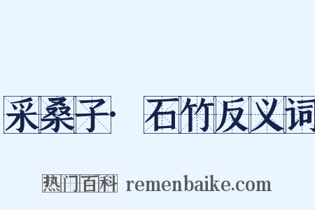 采桑子·石竹反义词是什么意思的图片